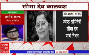 Seema Deo Marathi Actress Passes Away Due To Prologned Illness Maharashtra