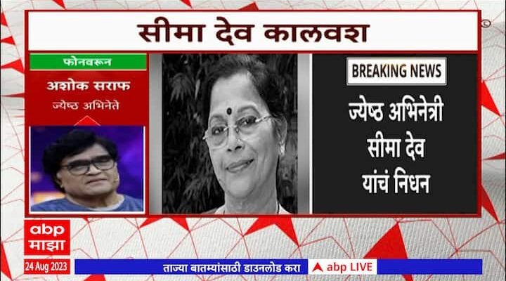 Seema Deo Marathi Actress Passes Away Due To Prologned Illness Maharashtra