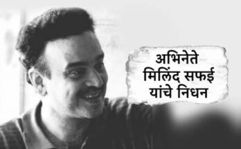 Milind Safai Passed Away Marathi Actor Aai Kuthe Kay Karte Fame Milind Safai Death Due To Cancer Know Details