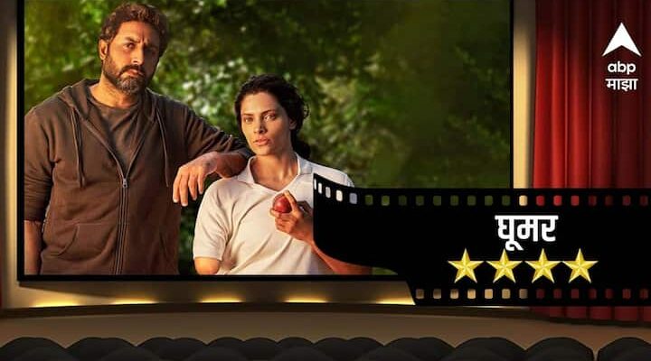 Ghoomer Movie Review Abhishek Bachchan Saiyami Kher Ghoomer R Balki A Patriotic Film Cricket Bollywood Entertainment