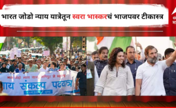 'त्यांचा खरा चेहरा आता समोर आलाय....', इलेक्टोरल बॉण्डवरुन स्वरा भास्करचं भारत जोडो न्याय यात्रेतून भाजपवर टीकास्त्र