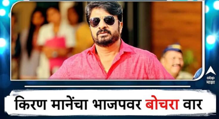 'सतरा लुगडी तरीबी म्या...';  अभिनेता किरण मानेंचा भाजपवर बोचरा वार