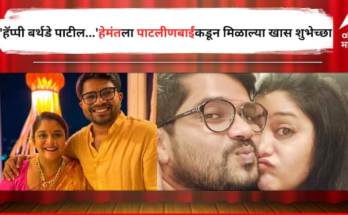 'हॅप्पी बर्थडे पाटील...', हेमंतला क्षितीकडून मिळाल्या खास शुभेच्छा, पण काय आहे 'पाटील' आणि 'पाटलीणबाई' नावामागचा किस्सा?