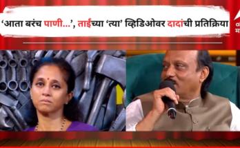 'आता बरंच पाणी वाहून गेलंय', अजित पवारांना दाखवला 'खुपते तिथे गुप्ते'मधील सुप्रिया सुळेंचा भावूक व्हिडिओ, दादांच्या उत्तराने वेधलं साऱ्यांच लक्ष
