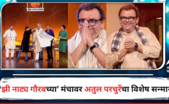 दुर्धर आजरावर मात करुन एक नटसम्राट रंगमंचावर परतणार, 'झी नाट्य गौरव'च्या व्यासपीठावर अतुल परचुरेंचा विशेष सन्मान