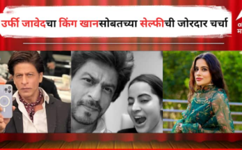 उर्फी आणि किंग खानची भेट? शाहरुखसोबतचा सेल्फी केला शेअर पण...