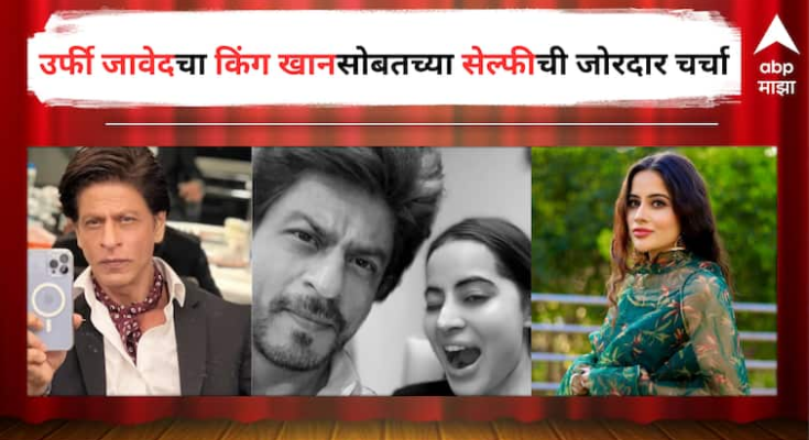 उर्फी आणि किंग खानची भेट? शाहरुखसोबतचा सेल्फी केला शेअर पण...
