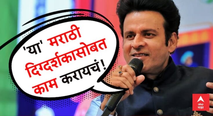 अंधेरी ते न्यूयॉर्कपर्यंत पिच्छा केला; मनोज वाजपेयीला  करायचंय 'या' मराठी दिग्दर्शकासोबत काम!