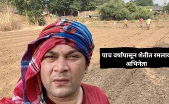 अभिनयाला केलं अलविदा अन् पाच वर्षांपासून शेतीत रमलाय अभिनेता; ग्लॅमरस जग सोडून शेतकरी होण्याचा निर्णय का घेतला?