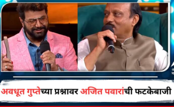 'पण रिमोट कंट्रोल माझ्याच हातात हवा', अवधूतच्या प्रश्नावर अजित पवारांचं भन्नाट उत्तर, कलाकारांच्या परफॉर्मन्स गाजणाऱ्या सोहळ्यात दादांचीच चर्चा