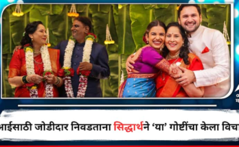 'त्यांना आईसाठी किती काय करावंस वाटतं हे जास्त महत्त्वाची होतं....', आईसाठी जोडीदार निवडताना सिद्धार्थने 'या' गोष्टींचा केला विचार