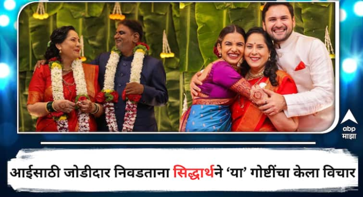 'त्यांना आईसाठी किती काय करावंस वाटतं हे जास्त महत्त्वाची होतं....', आईसाठी जोडीदार निवडताना सिद्धार्थने 'या' गोष्टींचा केला विचार