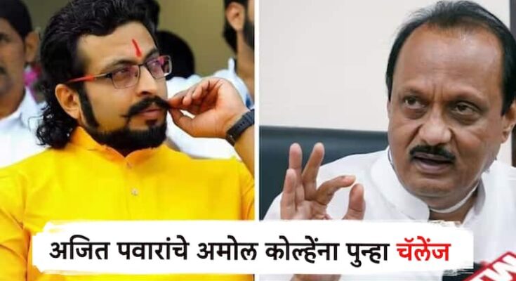 उपमुख्यमंत्री अजित पवारांचे खासदार अमोल कोल्हेंना पुन्हा चॅलेंज, आधी तुम्ही...