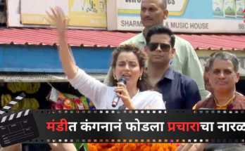 मंडीत कंगनाच्या प्रचारात जय श्रीरामच्या घोषणा, भाषणादरम्यान राहुल गांधींवर गंभीर आरोप, म्हणाली 'त्यांना हिंदूंची शक्ती...'