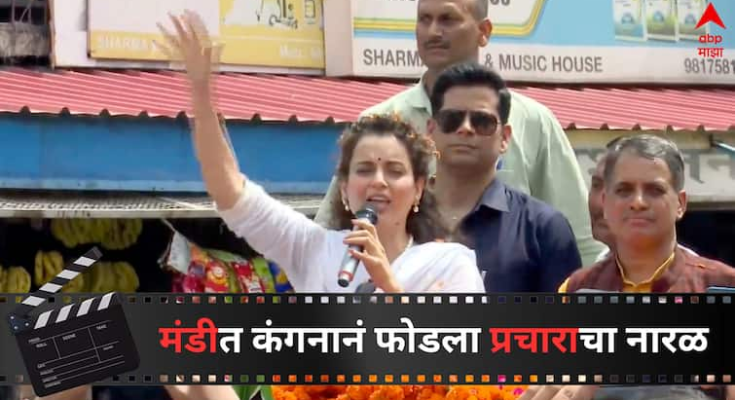 मंडीत कंगनाच्या प्रचारात जय श्रीरामच्या घोषणा, भाषणादरम्यान राहुल गांधींवर गंभीर आरोप, म्हणाली 'त्यांना हिंदूंची शक्ती...'