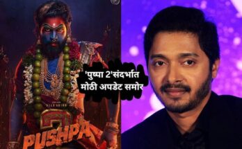 'पुष्पा 2'संदर्भात मोठी अपडेट समोर; अल्लू अर्जुनचा आवाज बदलणार? श्रेयस तळपदे म्हणाला...