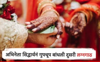 कुठेच चर्चा नाही, कोणाला सांगितलंही नाही; अभिनेता सिद्धार्थनं गुपचूप उरकलं दुसरं लग्न, बॉलिवूडच्या अभिनेत्रीसोबत घेतली सप्तपदी