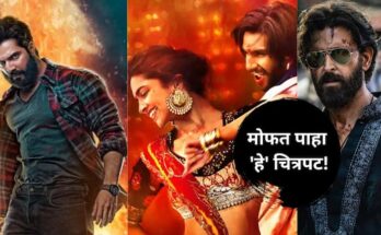 बॉलिवूडचे 'हे' सिनेमे पाहा मोफत; घरबसल्या घ्या फ्री मनोरंजनाची मेजवानी
