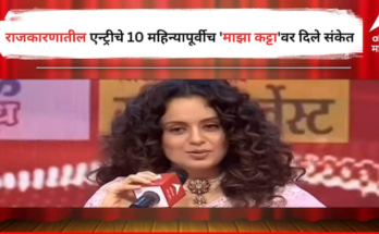 देशाला गरज असेल तर निवडणूक लढवणार, 10 महिन्यापूर्वीच कंगनाचे 'माझा कट्टा'वर निवडणूक लढवण्याचे संकेत!