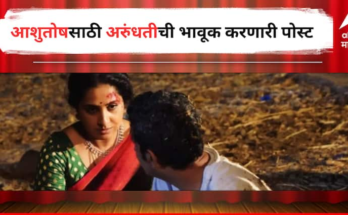 '12-13 तास सलग रडतेय, त्याचं जाणं स्वीकारावं लागेल...' , आशुतोषसाठी अरुंधतीची भावूक करणारी पोस्ट