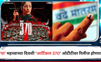 लोकसभा मतदानाचा पहिला टप्पा अन् त्याच दिवशी 'आर्टिकल 370' ओटीटीवर येणार? 'या' प्लॅटफॉर्मवर रिलीज होणार सिनेमा