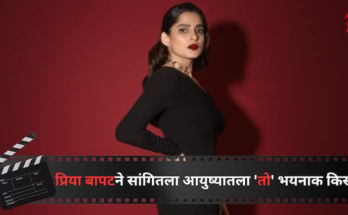 'तेव्हाचा राग अजुनही माझ्या मनात तसाच आहे', प्रिया बापटने सांगितला आयुष्यातला 'तो' भयनाक किस्सा