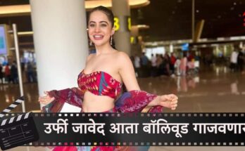 उर्फी जावेदचा आता रुपेरी पडद्यावर जलवा; 'या' नावाजलेल्या दिग्दर्शकाच्या चित्रपटात झळकणार