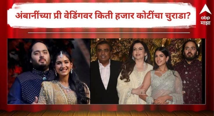 जेवणासाठी 210 कोटी, अंबानींच्या प्री वेडिंगवर किती हजार कोटींचा चुराडा? विराटची तेवढी संपत्ती नाही!