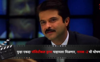 पुन्हा एकदा राजकीय धुरळा उडणार, 'नायक -2' प्रेक्षकांच्या लवकरच प्रेक्षकांच्या भेटीला, मुख्यमंत्री म्हणून पुन्हा अनिल कपूरचीच वर्णी लागणार?