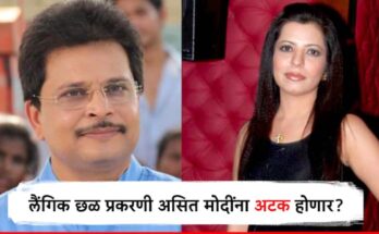 छोट्या पडद्यावरील मोदींना अटक होणार?  लैंगिक छळ प्रकरणी अभिनेत्री घेणार कोर्टात धाव