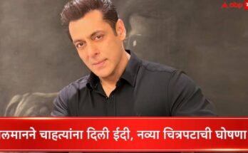 दबंग भाईजानची चाहत्यांना मनोरंजनाची ईदी; नव्या चित्रपटाची दणक्यात घोषणा
