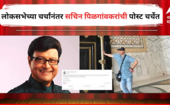 लोकसभा निवडणुकांसाठी सचिन पिळगांवकरांच्या नावाची चाचपणी सुरु? पोस्ट करत म्हणाले 'मी फक्त माझ्या...'