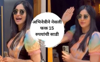 अभिनेत्रीने नेसली फक्त 15 रुपयांची साडी; वाचा साडीमागची कहाणी
