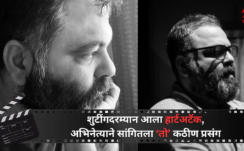 'भाई'चं शुटींग सुरु असताना हार्टअटॅक आला अन्... , अभिनेत्याने आयुष्यातल्या 'त्या' प्रसंगाचा केला खुलासा; म्हणाला 'मला अक्षरश:'