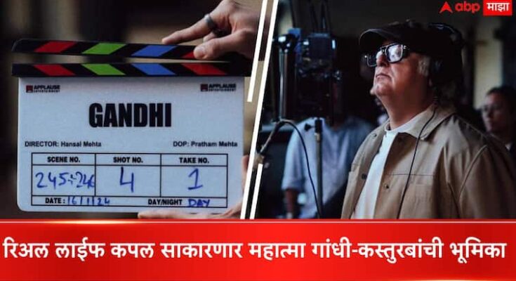 रिअल लाईफ कपल साकारणार महात्मा गांधी-कस्तुरबांची भूमिका; 'गांधी' वेब सीरिज लवकरच भेटीला