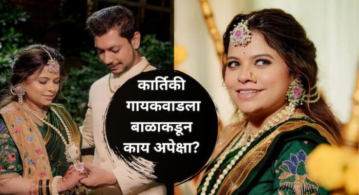 कार्तिकी गायकवाडला बाळाकडून काय अपेक्षा? म्हणाली,