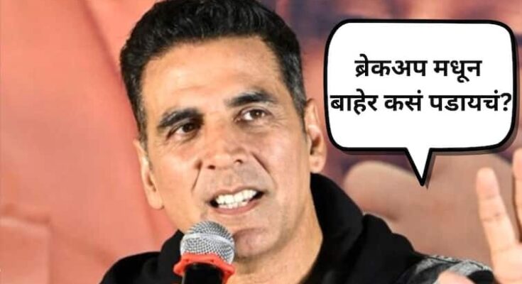 Akshay Kumar : ब्रेकअप मधून बाहेर कसं पडायचं? खिलाडी कुमारने दिला तरुणांना सल्ला