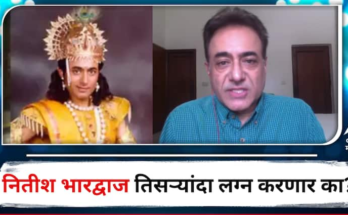 महाभारतामधील 'कृष्ण' तिसऱ्यांदा लग्न करणार? नितीश भारद्वाज यांचं वक्तव्य चर्चेत, म्हणाले 'माझा अजूनही लग्नसंस्थेवर...'