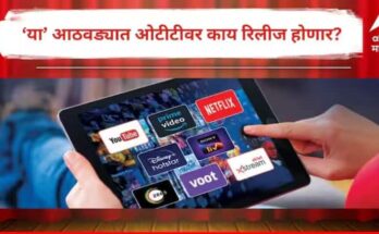 एप्रिल महिन्याच्या सुरुवातीलाच प्रेक्षकांना घरबसल्या मिळणार मनोरंजनाची मेजवानी! 'हे' चित्रपट अन् वेबसीरिज होणार रिलीज