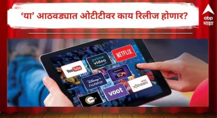 एप्रिल महिन्याच्या सुरुवातीलाच प्रेक्षकांना घरबसल्या मिळणार मनोरंजनाची मेजवानी! 'हे' चित्रपट अन् वेबसीरिज होणार रिलीज