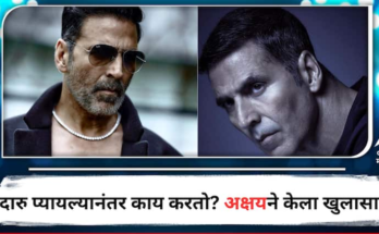 दारु प्यायल्यानंतर अक्षय कुमार काय करतो? सलमान खानच्या कार्यक्रमात केला खुलासा, म्हणाला 'मी माझ्या लायकीवर...'
