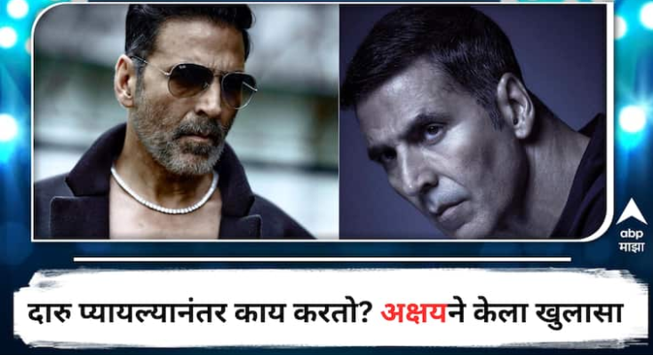 दारु प्यायल्यानंतर अक्षय कुमार काय करतो? सलमान खानच्या कार्यक्रमात केला खुलासा, म्हणाला 'मी माझ्या लायकीवर...'
