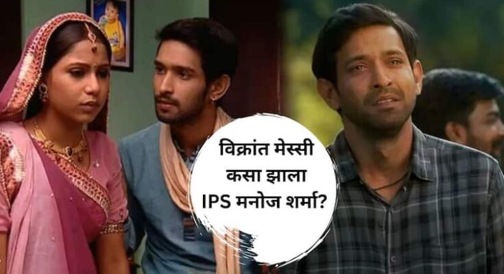 'बालिका वधू'चा श्याम कसा झाला '12 वी फेल'चा IPS मनोज शर्मा; वाचा विक्रांत मेस्सीची स्ट्रगल स्टोरी