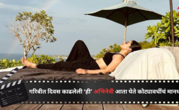 गरिबीत दिवस काढले, घरभाडं द्यायलाही करावा लागायचा संघर्ष; पण आता एका चित्रपटासाठी कोट्यावधींचं मानधन घेते 'ही' अभिनेत्री