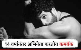 ड्रग्ज प्रकरणाने चर्चेत, 12 वर्षात 19 फ्लॉप सिनेमे; आता 14 वर्षानंतर अभिनेता करतोय कमबॅक