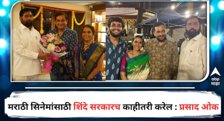 मराठी सिनेमांसाठी राज ठाकरेंनी आंदोलनं केलीत पण शिंदे सरकारच...,प्रसाद ओकने व्यक्त केला विश्वास