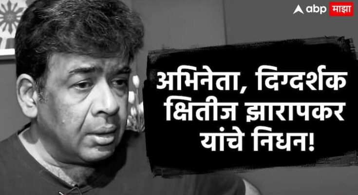'एकुलती एक' फेम अभिनेते क्षितीज झारापकर यांचे निधन, वयाच्या  54 व्या वर्षी घेतला अखेरचा श्वास 