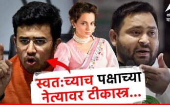 'तेजस्वी' नावाने कंगनाचा घोळ, भाषणात स्वत:च्याच पक्षाच्या नेत्याविरोधात थयथयाट