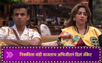 Abhijeet Sawant give jacket to Nikki Tamboli Bigg Boss taken spin of Dhananjay Powar Ankita Walawalkar Bigg Boss Marathi News Bigg Boss Marathi : निक्कीला थंडी वाजली, अभिजीतनं जॅकेट दिलं, डीपी, अंकीताला हसू आलं; त्यानंतर बिग बॉसनं जे केलं...