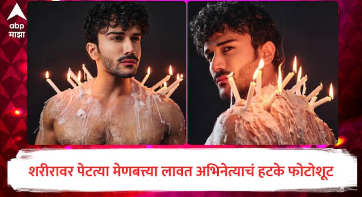sahil salathiya putting candle on his body risky photoshoot viral on social media panipat movie actor marathi news अंगावर पेटत्या मेणबत्त्या लावत अभिनेत्याचं हटके फोटोशूट, दिवाळी की हॅलोवीन? तुम्हीच ठरवा
